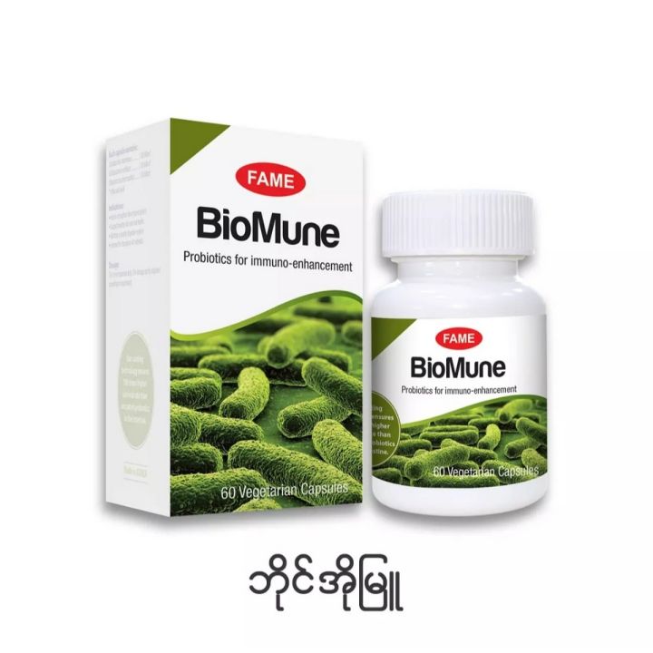 Fame BioMune , Fame ဘိုင်အိုမြူ , ခန္ဓာကိုယ် ခုခံစွမ်းအား တိုးတက်စေသည့်ဆေး