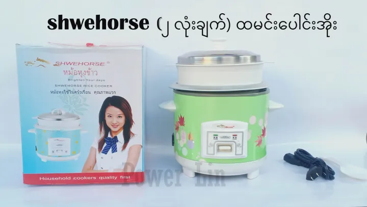 Shwehorse%20300W%20Rice%20Cooker%20(%E1%81%82%20%E1%80%9C%E1%80%AF%E1%80%B6%E1%80%B8%E1%80%81%E1%80%BA%E1%80%80%E1%80%B9)%20%E1%80%91%E1%80%99%E1%80%84%E1%80%B9%E1%80%B8%E1%80%B1%E1%80%95%E1%80%AB%E1%80%84%E1%80%B9%E1%80%B8%E1%80%A1%E1%80%AD%E1%80%AF%E1%80%B8%20-%20Image%203
