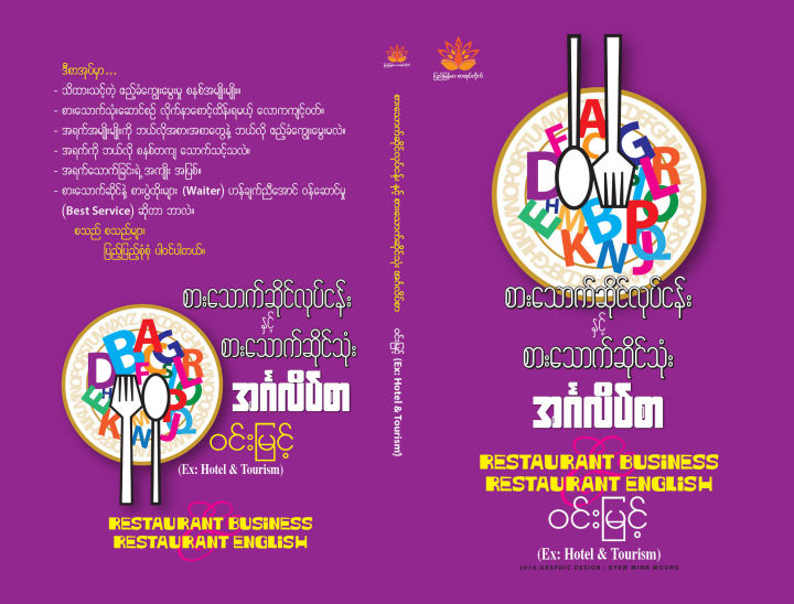 စားသောက်ဆိုင်လုပ်ငန်း နှင့် စားသောက်ဆိုင်သုံး အင်္ဂလိပ်စာ