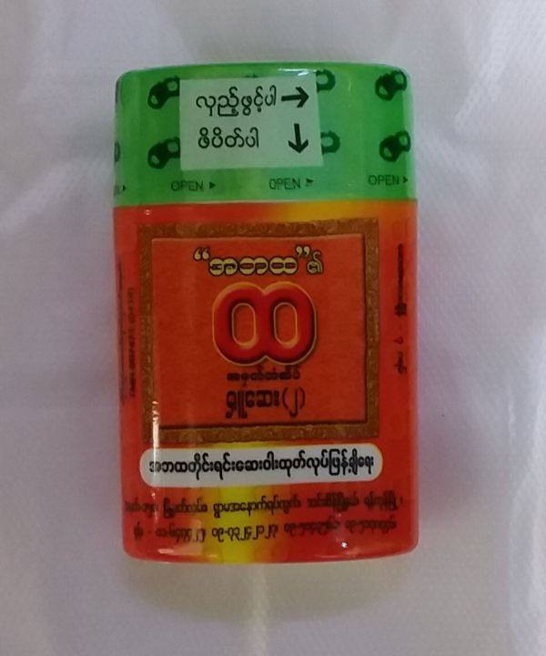 Ah Ba Hta Inhaler(အဘထ အိတ်ဆောင်ရှူဆေး)