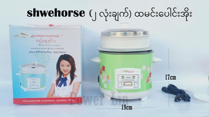 Shwehorse 300W Rice Cooker (၂ လုံးခ်က္) ထမင္းေပါင္းအိုး