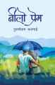 Nilo Prem by Purushottam Bajagai. 