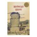 Khalangama Hamala: Euti Nurse ko Diary - Radha Paudel       * Madan Puraskar Winner 2070 BS (bestseller). 