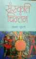 Sanskriti Chintan By Arun Gupto. 