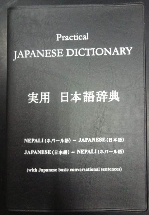 語学・辞書・学習参考書 A Practical Dictionary of Modern Nepali व्यावहारिक नेपाली-अङ्ग्रेजी