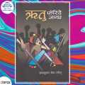 Ratna Book Ritu Ferindai Janchha - Indra Kumar Shrestha Sarit (Ratna Pustak Bhandar). 