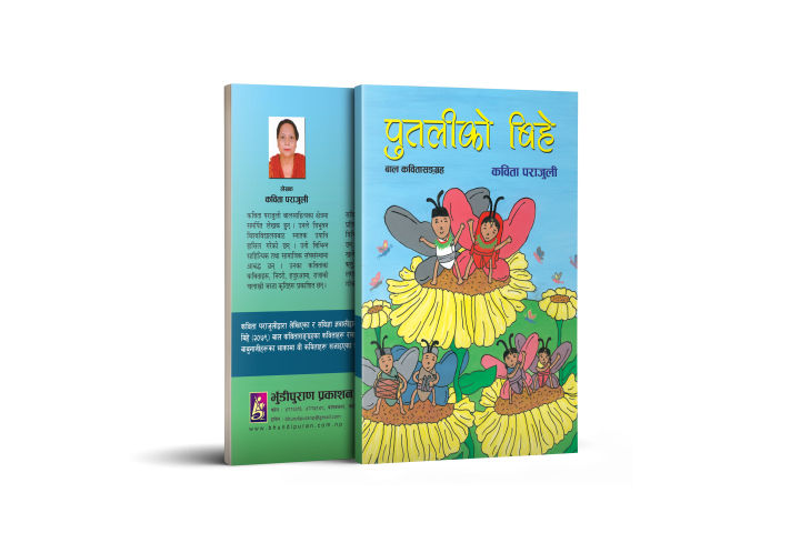 Putali Ko Bihey (Children's Poem Collection) : Kabita Parajuli : Bhundipuran Prakashan
