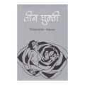 Teen Ghumti - Bishweshwar Prasad Koirala (Bestseller). 