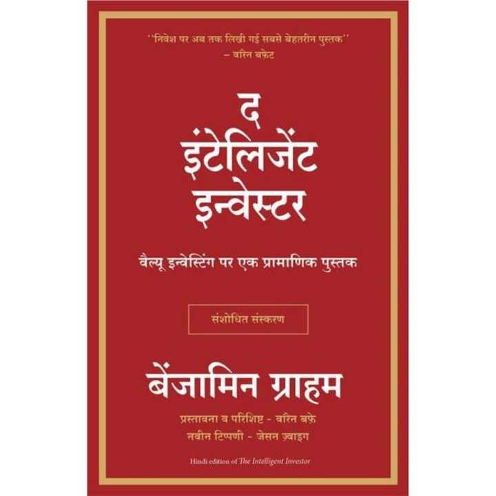 The Intelligent Investor (Hindi) By Benjamin Graham