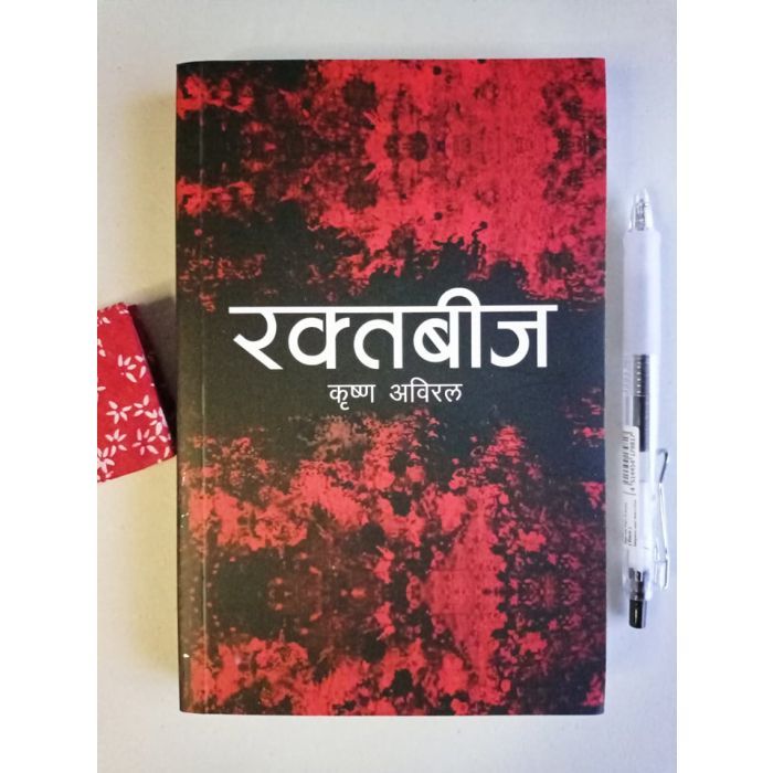 Raktabij%20(%E0%A4%B0%E0%A4%95%E0%A5%8D%E0%A4%A4%E0%A4%AC%E0%A5%80%E0%A4%9C)%20-%20Image%202