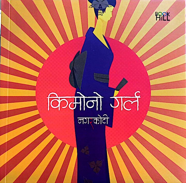 Kumar%20Nagarkoti%20Ko%205%20Books%20Giddhaharuko%20Naach+Aayuchor+Khappar+Kimono%20Girl+Patanka%20Chiya%20Addaharu%20-%20Image%204