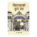 Singha Durbarko Ghumne Mech - Sudha Sharma. 