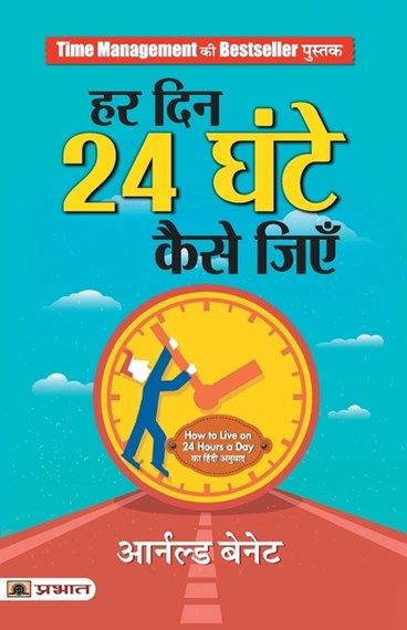 How%20To%20Live%20On%2024%20Hours%20A%20Day%20(Hindi%20Edition)%20By%20Arnold%20Bennett%20-%20Image%203