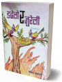 Dadhelo Ra Jureli (Children's Book) - Bhundipuran Prakashan. 