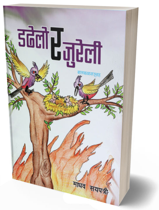 Dadhelo Ra Jureli (Children's Book) - Bhundipuran Prakashan