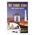 Maile Dekheko Durbar - Vivek Kumar Shah (Bestseller). 