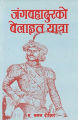Janga Bahadur Ko Belayat Yatra By Kamal Dishit. 