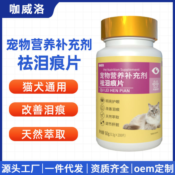 Pet tear stain removal tablets for cats and dogs are universal bright eyes to improve tear stains 200 pieces of source manufacturers OEM customization
