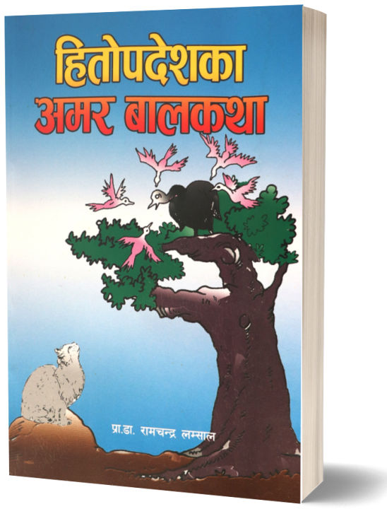 Hitopadesh Ka Amar Balkatha (Children's Story Book: Nepali Language) - Bhundipuran Prakashan