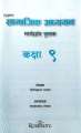 Class 9 Samajik Manual - Grade IX Social Guide (Latest Edition). 