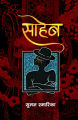 Saaheb (Paperback) By Suman Smarika. 