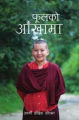 Phoolko Aankhama BY Aani Chhoying Dolma, Autobiography, Published By Nepalaya. 