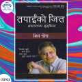 Tapai Ko Jeet - Shiv Khera (Nepali Translation Of You Can Win) (Bestseller). 