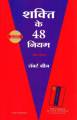 Phulchowki Books The 48 Laws Of Power (Hindi) By Robert Greene. 