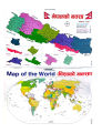 Map of World and Map of Nepal(Nepalko Naksa ra Bishowko Naksa) Chart Size Size 19 inches x 29 inches. 