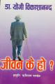 Manokranti /Dr.yogi Vikashananda Best Seller Jiwan ke ho? What is Life?. 