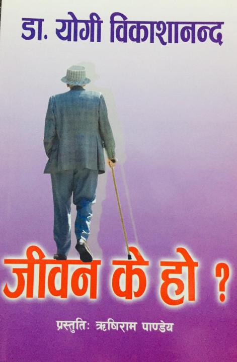 Manokranti /Dr.yogi Vikashananda Best Seller Jiwan ke ho? What is Life?