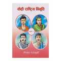 Kehi Rashtriya Bibhuti Bhag 1 - Gopal Parajuli (Ratna Pustak Bhandar). 
