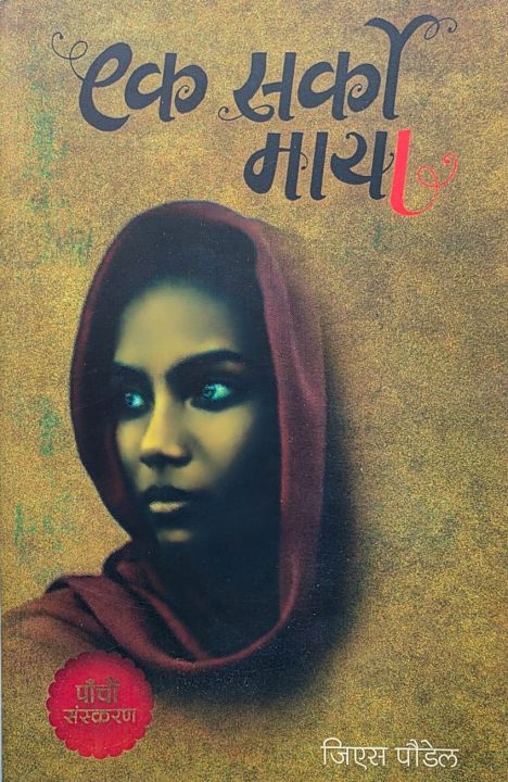 Nilo%20Prem+%20Ek%20Sarko%20Maya+Pahelpur+Gupta%20Prem%20-%20Image%203