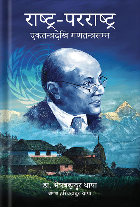 Phulchowki Books Rastra - Pararastra Ektantra dekhi Ganatantra Samma By Dr. Bhekh Bahadur Thapa