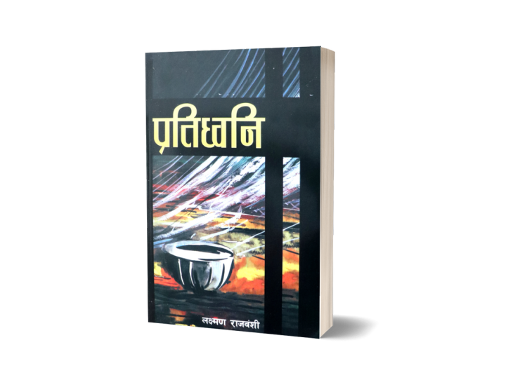 Pratidhwani (Essay Collection: Nepali Language) - Bhundipuran Prakashan