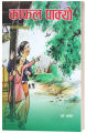 Kaafal Paakyo (Children's Story Book: Nepali Language) - Bhundipuran Prakashan. 