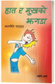 Haat Ra Mukh Ko Jhagada (Children's Poem/ Songs Collection: Nepali Language) - Bhundipuran Prakashan. 