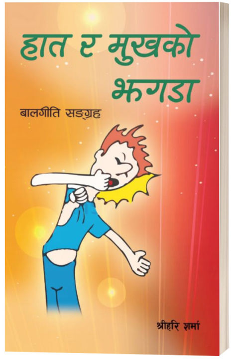 Haat Ra Mukh Ko Jhagada (Children's Poem/ Songs Collection: Nepali Language) - Bhundipuran Prakashan