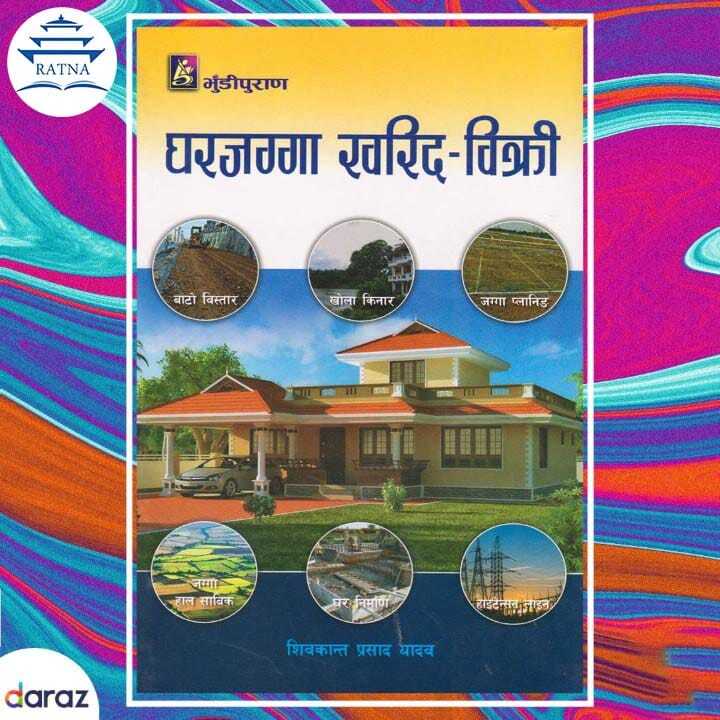 Ghar%20Jagga%20Kharid-Bikhri%20-%20Shivakant%20Prasad%20Yadav%20(bestseller)%20-%20Image%202
