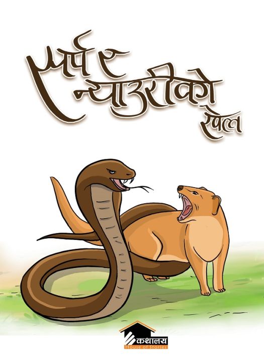 Sarpa Ra Nyauri Ko Khel By Netra Tamang