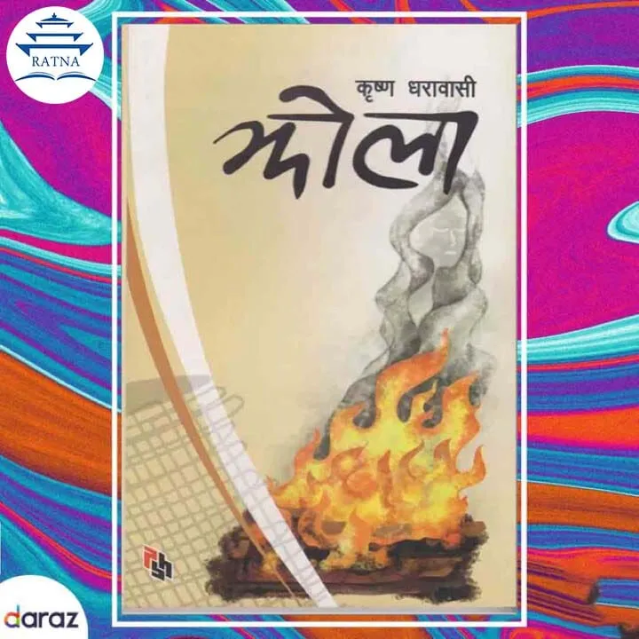 Jhola%20-%20Krishna%20Dharabasi%20-%20Image%202