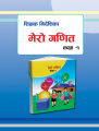 Shikshyak Nirdeshika Mero Ganit Class 1 (शिक्षक निर्देशिका मेरो गणित कक्षा १) (Black & White). 