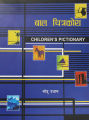 Bal Chitrakosh (Children's Pictionary) - Dictionary Bhotu Pradhan. 