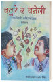 Chature ra Chameli Part 1 (Children's Book) - Bhundipuran Prakashan. 
