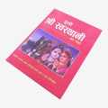 Shree Swasthani Brata Katha/ Religious/ Cultural Book of Hindus in Nepali Language By Mitrata. 