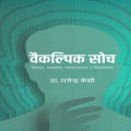 Baikalpik Soch (वैकल्पिक सोच) By Dr. Rajendra KC. 