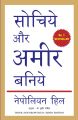 Think And Grow Rich - Hindi Edition (Manjul Publication) By Napoleon Hill. 