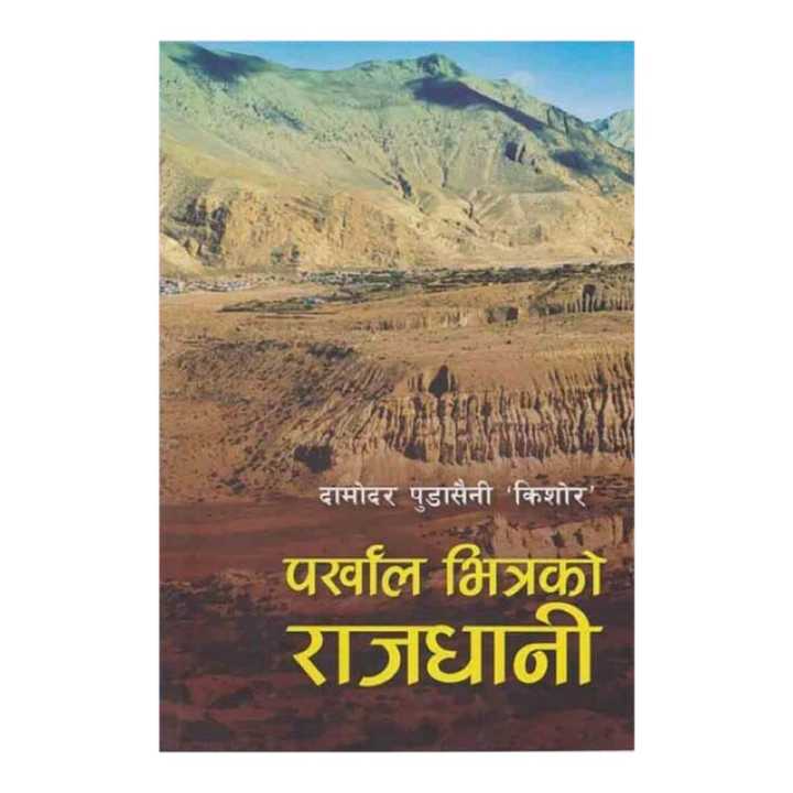 Parkhal Bhitra Ko Raajdhani - Damodar Pudasainee Kishor (Ratna Pustak Bhandar)