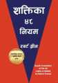 The 48 Laws of Power (Nepali Translation) By Robert Greene. 