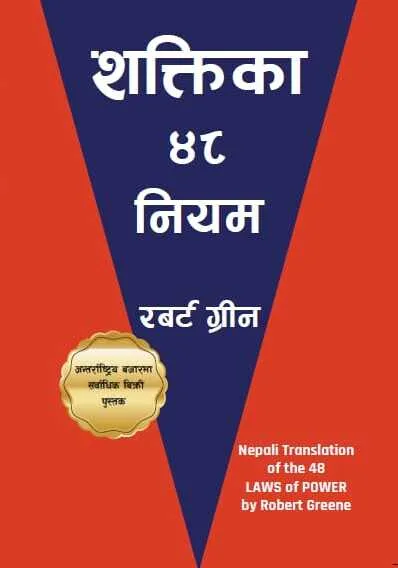 The%2048%20Laws%20of%20Power%20(Nepali%20Translation)%20By%20Robert%20Greene%20-%20Image%202